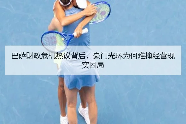 巴萨财政危机热议背后，豪门光环为何难掩经营现实困局